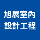 旭展室內設計工程有限公司,桃園室內油漆油漆,油漆粉刷,油漆工,裝潢油漆