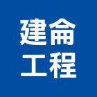 建侖工程有限公司,桃園市室內裝潢工程景觀工程,道路工程,工程告示牌,油漆工程