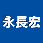 永長宏企業有限公司,桃園市施工業務工程施工,施工圖,施工架,施工品質