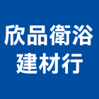 欣品衛浴建材行,花蓮縣建材塑木環保建材,浴室建材,崙上建材,銅板建材