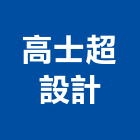 高士超設計企業有限公司,桃園市室內裝潢室內裝潢,裝潢工程,木工裝潢,裝潢板
