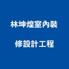 林坤煌室內裝修設計工程有限公司,桃園室內油漆油漆,油漆粉刷,油漆工,裝潢油漆