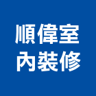 順偉室內裝修有限公司,桃園室內油漆油漆,油漆粉刷,油漆工,裝潢油漆