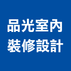 品光室內裝修設計股份有限公司,桃園室內油漆油漆,油漆粉刷,油漆工,裝潢油漆