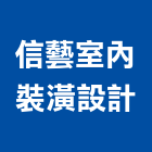 信藝室內裝潢設計有限公司,桃園室內油漆油漆,油漆粉刷,油漆工,裝潢油漆