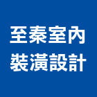 至秦室內裝潢設計工程行,桃園室內油漆油漆,油漆粉刷,油漆工,裝潢油漆