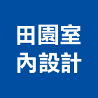田園室內設計有限公司,雲林縣設計