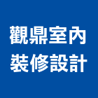 觀鼎室內裝修設計有限公司,新竹市室內裝修室內裝潢工程,室內空間,室內工程,室內隔間