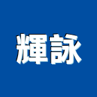 輝詠企業有限公司,新竹市裝潢裝潢五金配,裝潢企口,裝潢貼膜,裝潢工具