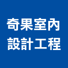 奇果室內設計工程有限公司,新竹市室內設計室內裝潢工程,室內空間,室內工程,室內隔間