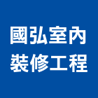 國弘室內裝修工程有限公司,新竹縣裝潢工程裝潢,景觀工程,道路工程,工程告示牌