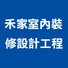 禾家室內裝修設計工程有限公司,新竹市室內設計室內裝潢工程,室內空間,室內工程,室內隔間