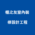 櫃之友室內裝修設計工程有限公司,室內設計裝修工程景觀工程,道路工程,工程告示牌,油漆工程