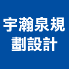 宇瀚泉規劃設計有限公司,新竹市室內設計室內裝潢工程,室內空間,室內工程,室內隔間