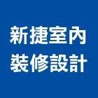 新捷室內裝修設計有限公司,新竹市室內設計室內裝潢工程,室內空間,室內工程,室內隔間