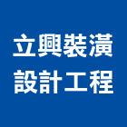 立興裝潢設計工程,苗栗工程服務服務,工程服務,廣告服務,園藝服務