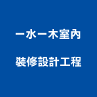 一水一木室內裝修設計工程有限公司,新竹縣裝潢工程裝潢,景觀工程,道路工程,工程告示牌