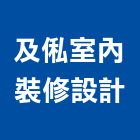 及俬室內裝修設計有限公司,新竹縣裝潢工程裝潢,景觀工程,道路工程,工程告示牌