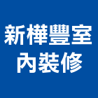 新樺豐室內裝修有限公司,嘉義室內油漆油漆,油漆粉刷,油漆工,裝潢油漆