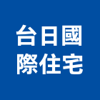 台日國際住宅股份有限公司,雲林縣室內裝潢室內裝潢,裝潢工程,木工裝潢,裝潢板