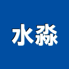 水淼實業有限公司,台中市水龍頭龍頭,廚房水龍頭,衛浴龍頭,廚房龍頭