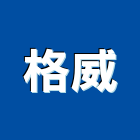 格威股份有限公司,數位馬桶免治馬桶,馬桶蓋,數位錄影,數位印刷