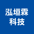 泓垣霖科技有限公司,保護漆保護墊,保護工程,保護板,石材保護膜