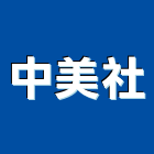 中美企業社,防污塗料防水塗料,外牆塗料,水性塗料,油漆塗料