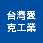 台灣愛克工業股份有限公司,波音軟片波音軟片