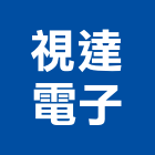 視達電子股份有限公司,新北電子看板看板,電子看板,建築看板,廣告車看板
