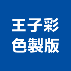 王子彩色製版企業有限公司,新北彩色玻璃磚防火玻璃磚,環保玻璃磚,彩色玻璃磚,琉璃磚