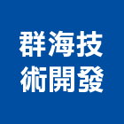 群海技術開發有限公司,吊燈led吊燈,單吊燈,餐吊燈