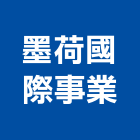 墨荷國際事業有限公司,木製家具系統家具,木製,家具五金,木製品