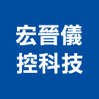宏晉儀控科技有限公司,台中市發電機柴油發電機,發電,風力發電,太陽能發電