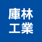 庫林工業有限公司,台中空氣空氣門,空氣污染,空氣壓縮機,室內空氣品質
