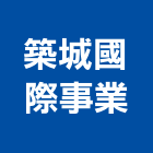 築城國際事業有限公司,台北防水材防水材,橡膠防水材,進口防水材料,水性防水材