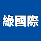 綠國際股份有限公司,08號
