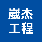 崴杰工程股份有限公司,台北鋪面鋪面,透水鋪面,鋪面工程,瀝青鋪面工程