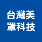 台灣美罩科技股份有限公司,外套