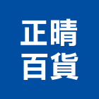 正晴百貨股份有限公司,衝擊起子機耐衝擊,起子機