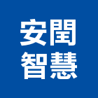 安閏智慧股份有限公司,門禁管理門禁,管理,工程管理,物業管理