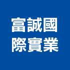 富誠國際實業股份有限公司,台北市衛浴設備衛浴設備,停車設備,設備,倉儲設備