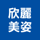 欣麗美姿企業有限公司,有限公司