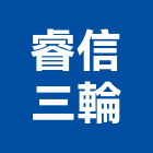 睿信三輪股份有限公司,台北市空間設計室內空間,辦公空間,空間照明,空間桁架