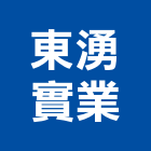 東湧實業股份有限公司,台北市熱水器熱水,熱水爐,電能熱水器,熱水鍋爐