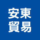 安東貿易股份有限公司,噴漿邊坡噴漿,水泥噴漿,護坡噴漿,噴漿工程