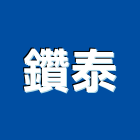 鑽泰有限公司,止滑劑止滑,樓梯止滑條,止滑墊,止滑銅條