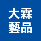 大霖藝品有限公司,藝品家飾藝品,石材藝品,石材工藝品,大理石藝品