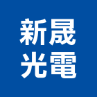 新晟光電股份有限公司,太陽能ledled路燈,led燈,太陽能燈,太陽能板