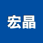 宏晶股份有限公司,玻璃纖維玻璃,玻璃帷幕,玻璃屋,碳纖維補強